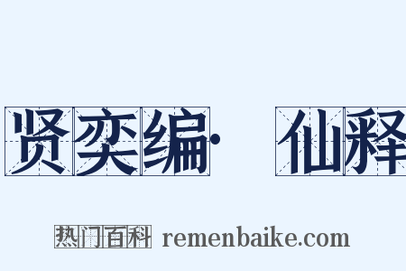 贤奕编·仙释是什么意思的图片